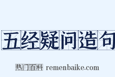 五经疑问造句是什么意思的图片